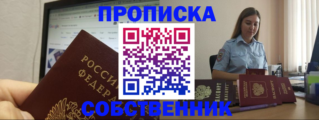 временная регистрация собственник в Новосибирске