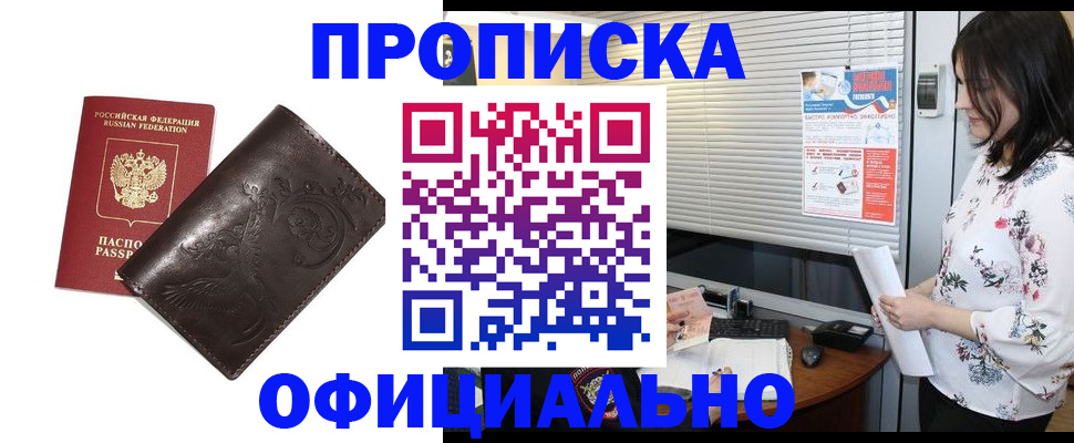 прописка 2025 в Новосибирске