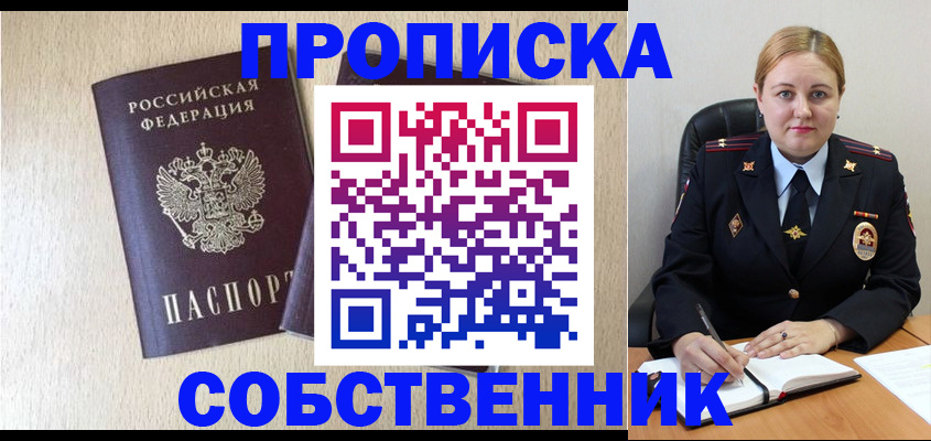 прописка для работы в Новосибирске
