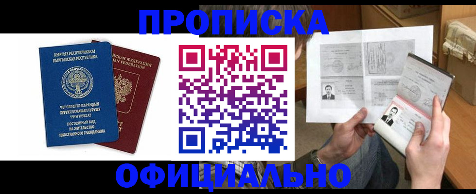 прописка законно в Новосибирске